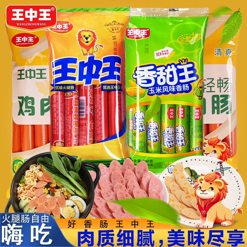 【任选4袋组合】王中王优级火腿肠32根