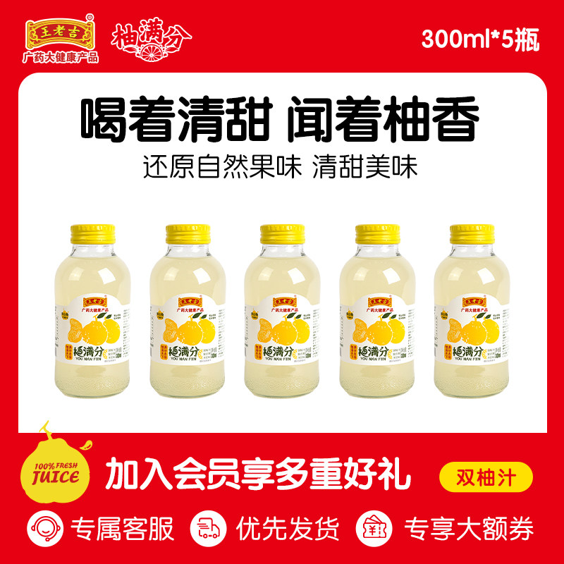 王老吉 柚满分 常山柚子汁 300ml*5瓶 券后元包邮