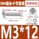 M3*12 (50 комплектов)