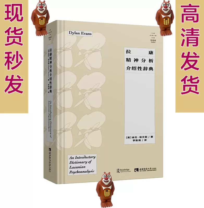 拉康精神分析介绍性辞典迪伦·埃文斯著中文PDF电子版-Taobao