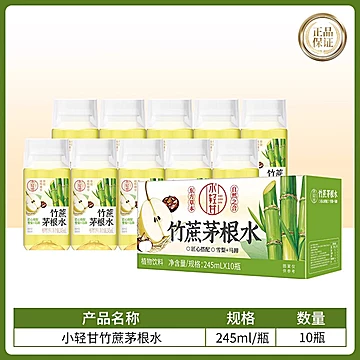 【轻上】竹蔗茅根马蹄水245ml*10瓶