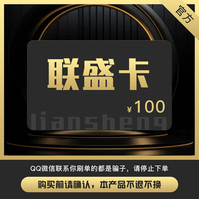 Карта Liansheng 100 юаней Код карты Liansheng Карта 100 Liansheng «Все в одном» Карта 100 юаней Официальный код карты выдается автоматически