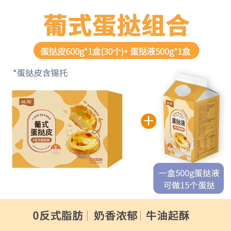 双阳葡式蛋挞皮家用烘培空气炸锅半成品蛋挞液套餐组合官方旗舰店