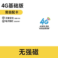 4G Базовая версия/позиционирование спутника/без сильной магнитной/бесцветной карты