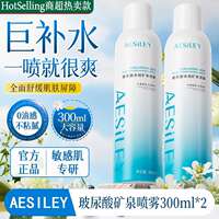 【2瓶】aesiley玻尿酸水润矿泉巨补水喷雾