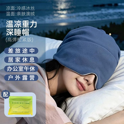 重力眼罩睡觉帽遮光睡眠防风专用