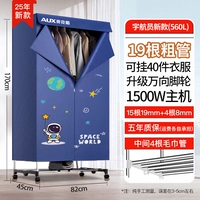 [Listing Mengxin] Астронавт*19 Укрепление труб*560L*Multi -Hung Одежда*1500 Вт хозяин