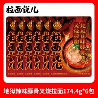 Адский острый тушеной рамэн для кости форель [6 мешков]