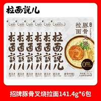 Фирменная черепаха костяная кость Siew Ramen [6 мешков]