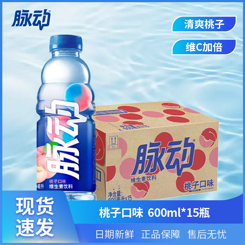 脉动【桃子味600ml*15瓶】维生素饮料