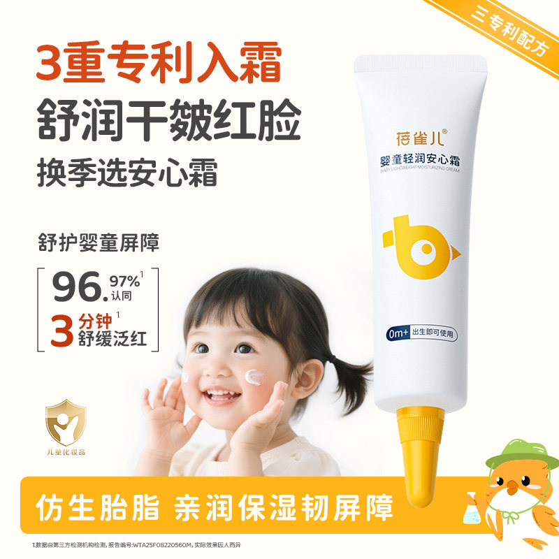蓓雀儿新生儿舒润干皱红脸婴童安心霜专研舒护敏肌适用干敏红保湿