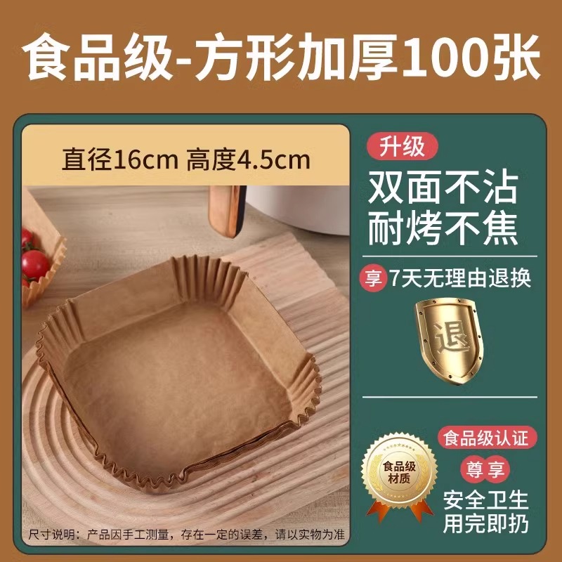 木色炸锅纸【方形3-6L通用】100张+pet防尘盒