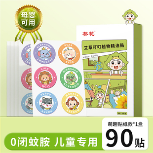葵花【驱蚊植物精油贴1盒装-90贴】