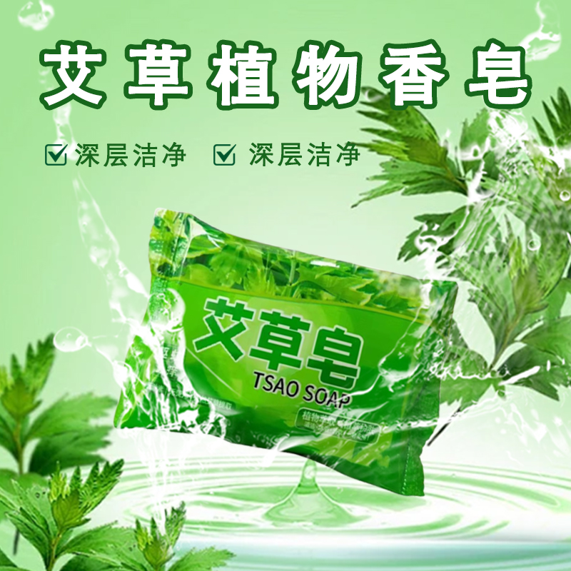 艾草止痒香皂抑菌除螨沐浴2块