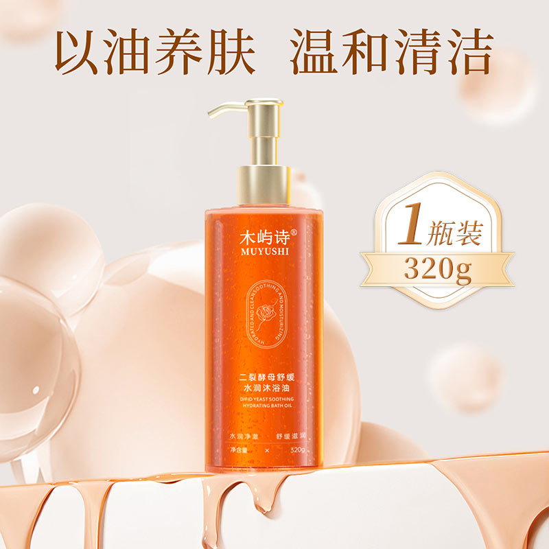 沐浴油温柔清洁以油养肤可卸防晒素颜霜滋润舒缓持久留香