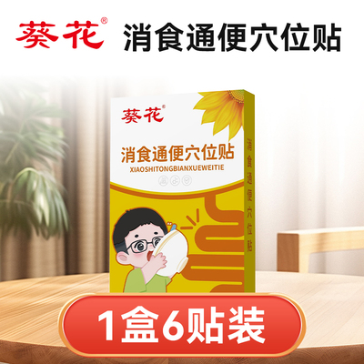 葵花消食通便穴位贴小儿宝宝