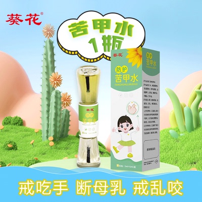 葵花苦甲水宝宝戒吃手断奶神器