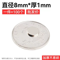 Высококачественный сильный магнитный ☆ [оптовая цена] 8x1mm (100 установка)