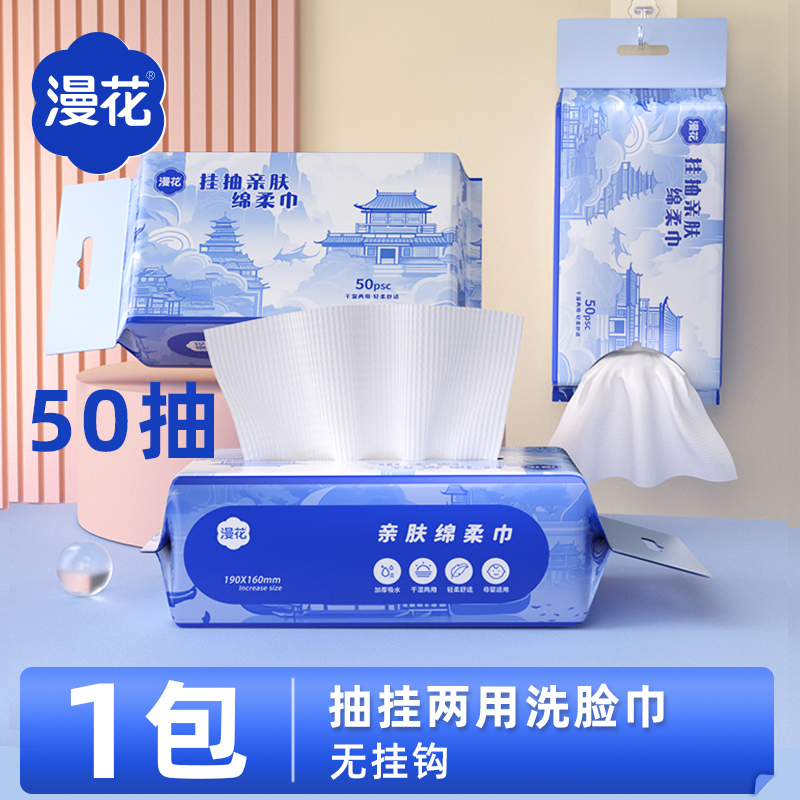 天降1.99元！漫花挂抽式洗脸巾1包*50抽！