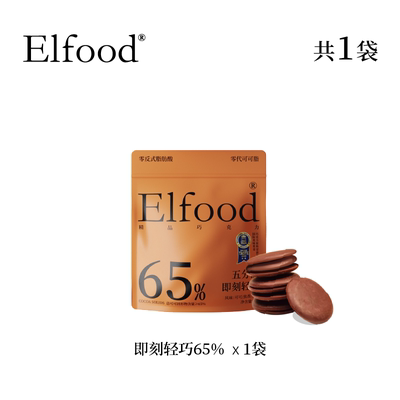 Elfood 即刻轻巧黑巧克力片99%纯可可脂巧克力健身零食休闲巧克力