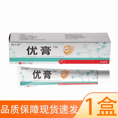 【正品】苗九绅优膏20g/盒皮肤外用膏