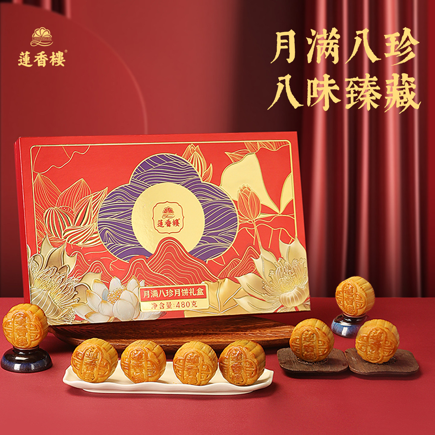 中华老字号 莲香楼 月满八珍 月饼礼盒 6味8饼共480g 天猫优惠券折后￥39包邮（￥139-100）淘金币可抵扣2.2元