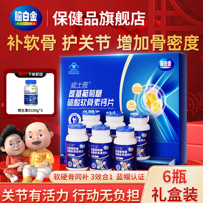 脑白金氨糖软骨素钙片壮骨
