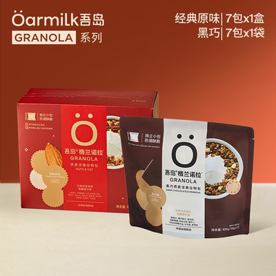 吾岛坚果谷物燕麦片格兰诺拉烘培燕麦坚果酸奶