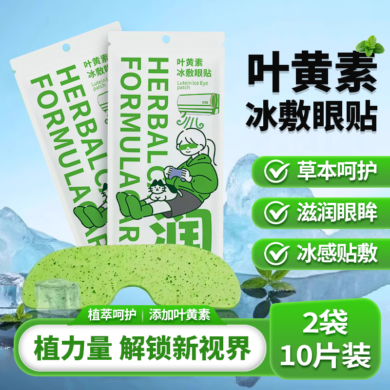 叶黄素冰敷眼贴冷敷清凉眼罩清润护眼贴缓解眼疲劳润目贴呵护眼部