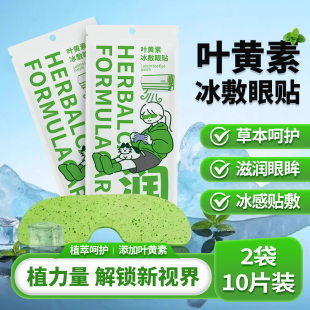 网红叶黄素冰敷眼贴眼罩10贴
