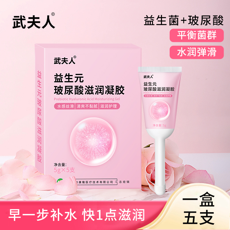武夫人益生元玻尿酸水润凝胶私密护理液女益生菌私处干涩补水滋润