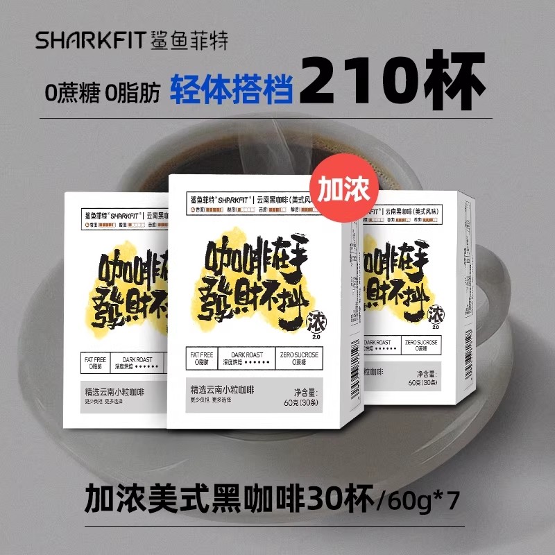 【210杯加浓版】鲨鱼菲特速溶黑咖啡