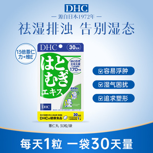 【DHC】日本祛湿薏仁丸