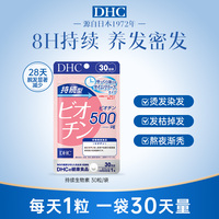 已公开【DHC】生物素维生素b7头发护养发丸