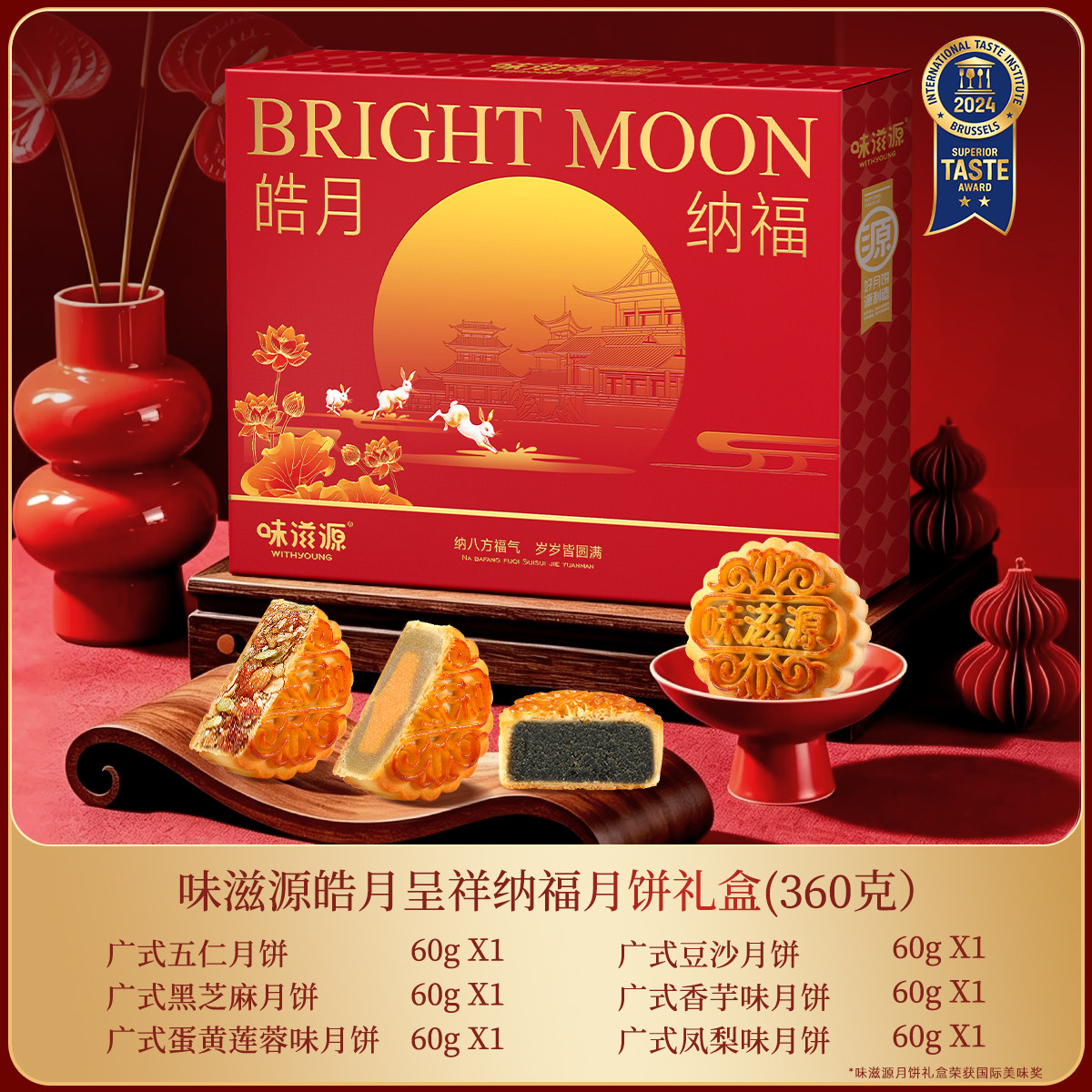 【6饼6味】皓月纳福月饼礼盒360g