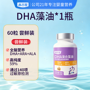 高吉星dha婴幼儿藻油专用DHA敏宝专研婴儿宝宝儿童海藻油非鱼油
