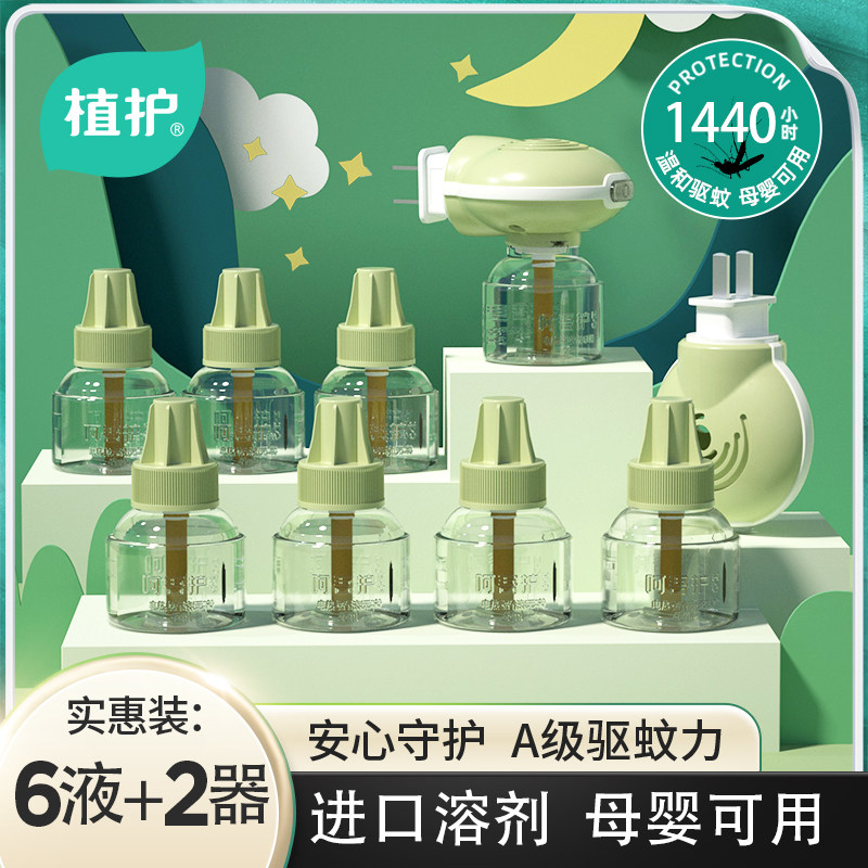 植护插电热蚊香液无味婴儿补充驱蚊虫器水室内母婴家用幼儿童专用
