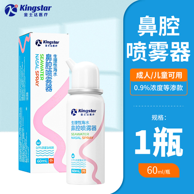 金士达医疗生理性海盐水鼻腔喷雾