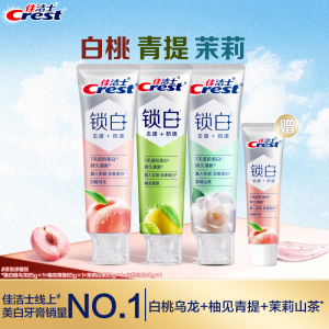 【清新美白】佳洁士锁白双重精华牙膏