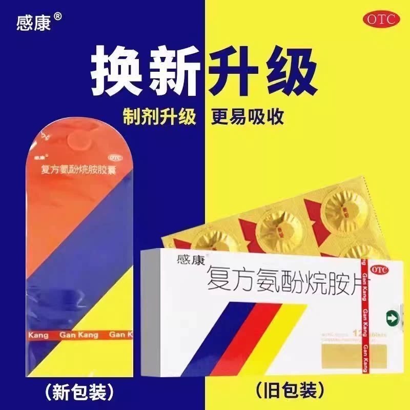 感康复方氨酚胺烷片胶囊12粒感康的复方氨酚烷胺片官方旗舰店正品