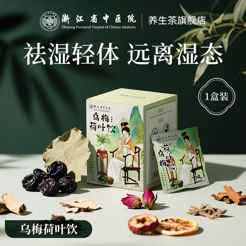 浙江省中医院 葛根荷叶山楂饮 10袋盒装 下单折后￥28包邮 荷叶金银花茯苓饮、乌梅荷叶饮可选 淘金币可抵扣1.95元