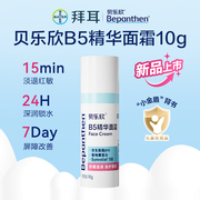拜耳贝乐欣婴儿B5精华奶皮霜