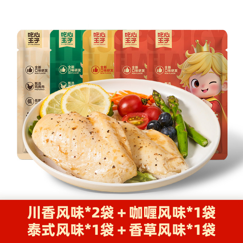 吃心王子低脂鸡胸肉代餐饱腹健身高蛋白鸡肉解馋零食开袋即食量贩