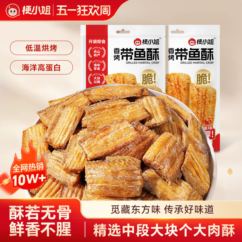 【产地直发】梗小姐舟山特产香酥海带鱼