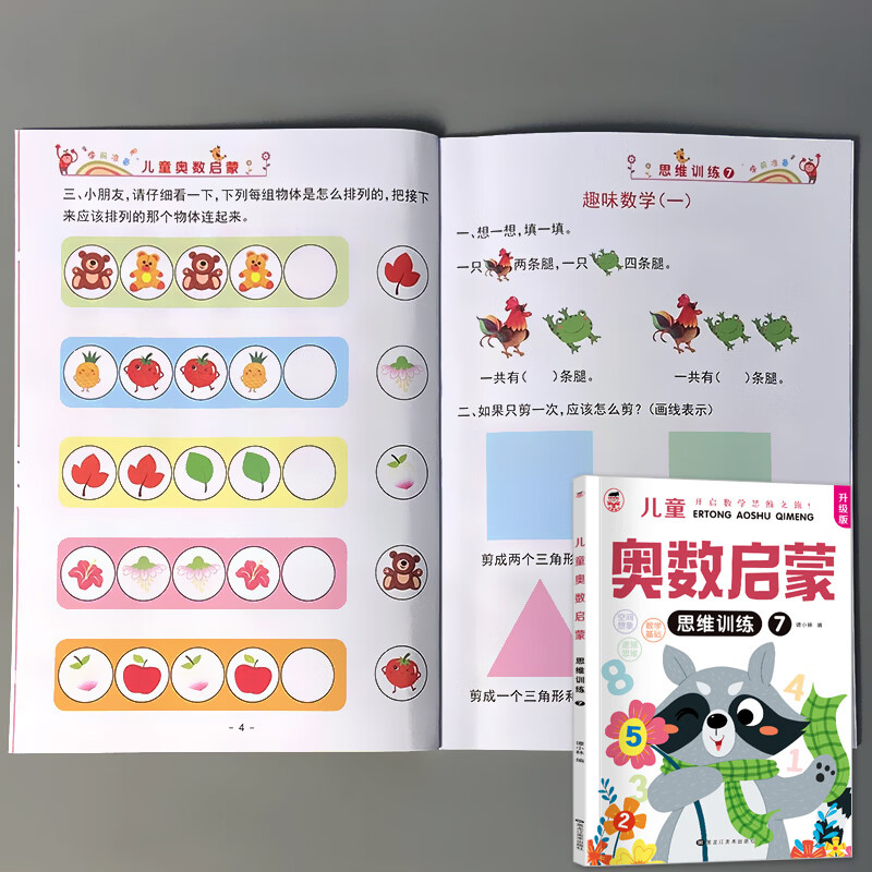 全8册升级版数学奥数启蒙思维训练册幼小衔接幼儿园大班中班小班学前班数学早教启蒙练习册3-6岁儿童幼升小逻辑思维训练册