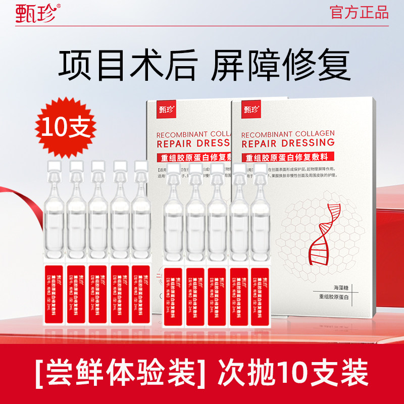 甄珍医用重组胶原蛋白修护敷料海藻糖补水保湿术后修复次抛精华
