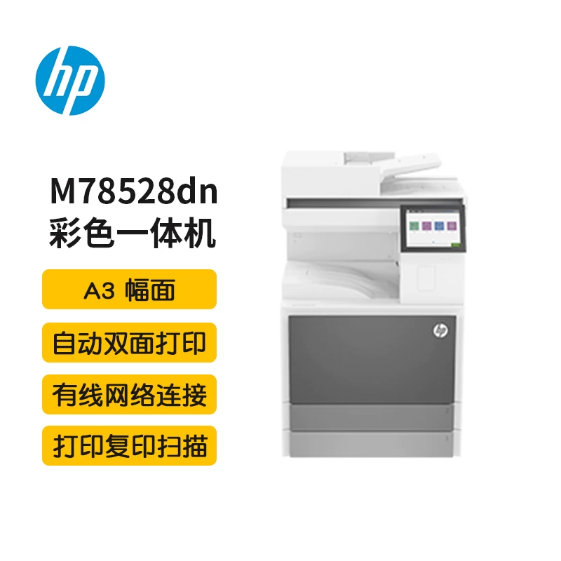 惠普(HP) E78528dn A3 台式激光打印机 自动双面有线网络-台