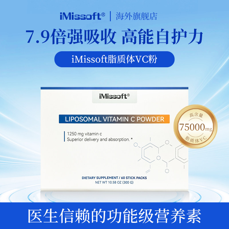 iMissoft 艾慕斯儿童脂质体VC粉免疫复配营养维生素好吸收美国