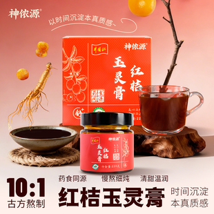 【神侬源】红桔玉灵膏