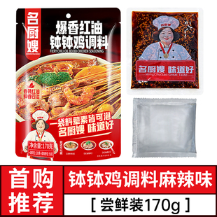 【名厨嫂】四川乐山钵钵鸡冷锅底料包170g